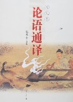 論語通譯(圖文本) 論語通譯(圖文本)
