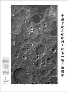 中國首次月球探測工程第一幅月面圖像
