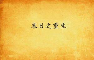 末日之重生 末日之重生