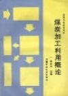 《煤炭加工利用》 《煤炭加工利用》