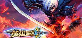 英雄國度OL 英雄國度OL
