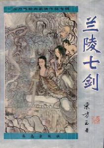 蘭陵七劍(海南出版社)