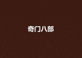 奇門八部