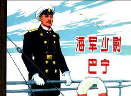 海軍少尉巴寧 海軍少尉巴寧