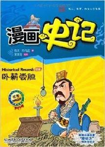 漫畫史記:臥薪嘗膽 漫畫史記:臥薪嘗膽