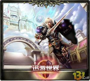 《迅游世界》 《迅游世界》