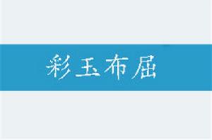 彩玉布屈 彩玉布屈