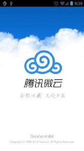 微雲網盤 微雲網盤