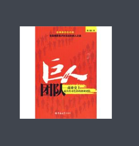 《巨人團隊》 《巨人團隊》