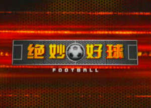 絕妙好球 絕妙好球