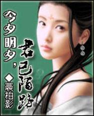 今夕明夕,君已陌路 今夕明夕,君已陌路