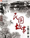 民國故事 民國故事