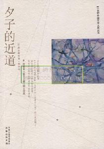 夕子的近道 夕子的近道