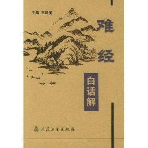 《難經白話解》 《難經白話解》