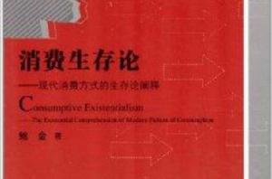 消費生存論:現代消費方式的生存論闡釋 消費生存論:現代消費方式的生存論闡釋