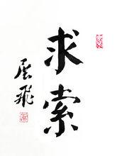 書法作品《求索》