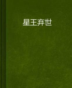 星王棄世 星王棄世