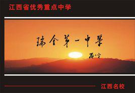 瑞金第一中學 瑞金第一中學