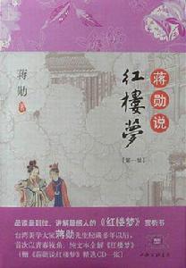 蔣勛說紅樓夢[上海三聯書店2014年版]