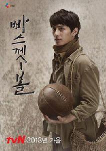 籃球[2013年韓國tvN電視劇]