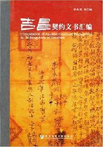 吉昌契約文書彙編 吉昌契約文書彙編