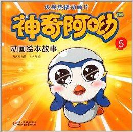神奇阿呦動畫繪本故事5 神奇阿呦動畫繪本故事5