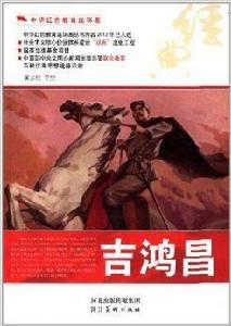 中華紅色教育連環畫:吉鴻昌 中華紅色教育連環畫:吉鴻昌