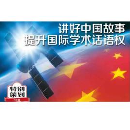 講好中國故事 講好中國故事