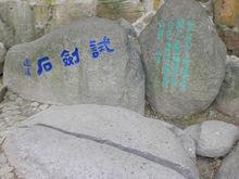 蘇州虎丘試劍石