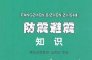防震避震知識 防震避震知識