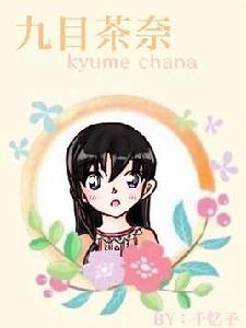 九目茶奈 九目茶奈