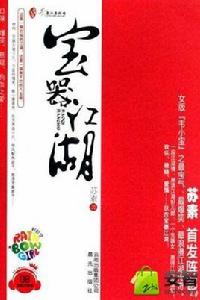 寶器江湖 寶器江湖