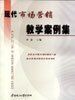 《現代市場行銷教學案例集》