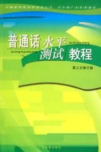 國語水平測試教程 國語水平測試教程