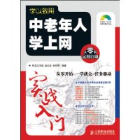 中老年人學上網實戰入門