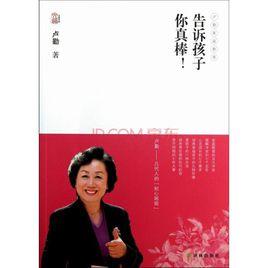 告訴孩子你真棒 告訴孩子你真棒