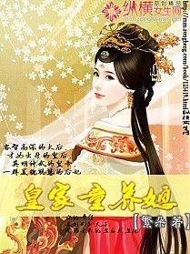 不嫁皇帝:只與太子結連理 不嫁皇帝:只與太子結連理