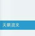 天朝演義 天朝演義