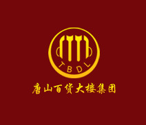 唐山百貨大樓集團 唐山百貨大樓集團