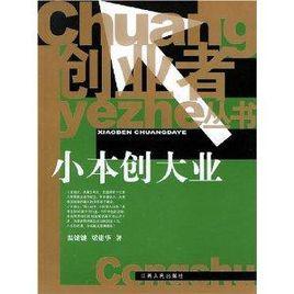 小本創大業 小本創大業