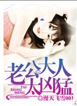 老公大人太兇猛 老公大人太兇猛