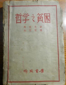 《哲學的貧困》