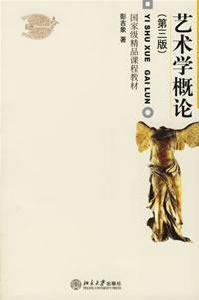 藝術學概論 藝術學概論