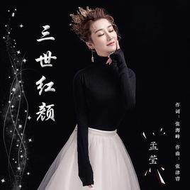 三世紅顏[歌曲]