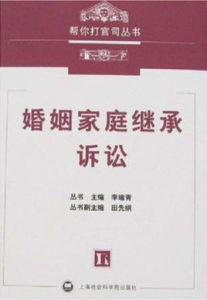 婚姻家庭續承訴訟