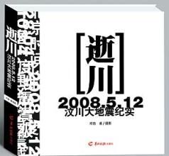 《逝川—汶川大地震紀實》 《逝川—汶川大地震紀實》