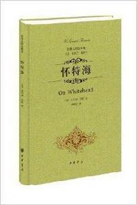 最偉大的思想家:懷特海 最偉大的思想家:懷特海
