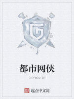 都市網俠 都市網俠