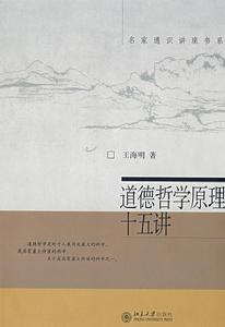 道德哲學原理十五講 道德哲學原理十五講