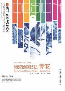陶瓷繪畫技法——青花 陶瓷繪畫技法——青花